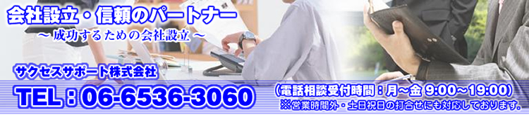 会社設立手続きのＮｏ１は、大阪のサクセスサポート（株）公式サイト